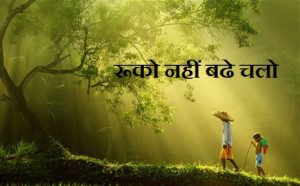 रूको नहीं बढे चलो ,  Do Not Wait Grow Up , Poem In Hindi