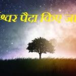 ईश्वर, God Is Born Poem In Hindi, Ishwar Paida Kiye Jaye Hai Hindi Kavita