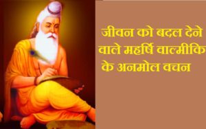 महर्षि वाल्मीकि, Maharshi Valmiki Quotes