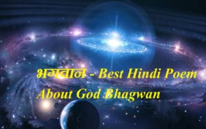 भगवान, Best Hindi Poem About God Bhagwan