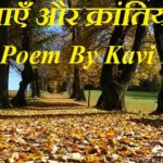 कविताएँ और क्रांतियाँ ,Hindi Poem By Kavi Bairagi ,Poems Or Revolutions Poetry In Hindi