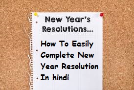 आसानी से अपना New Year Resolution कैसे पूरा करे, 4 Step How To Easily Complete New Year Resolution In Hindi, kaise poora kare apna new year resolution, resolutions in hindi, resolution 2018, apne new resolution ko poora kaise kare, aasani se resolution poora kaise kare, sanklp kaise poora karen hindi me, happy new year 