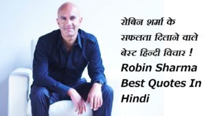 रोबिन शर्मा के सफलता दिलाने वाले बेस्ट हिन्दी विचार ,Robin Sharma Best Quotes In Hindi