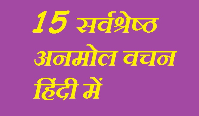 15 सर्वश्रेष्ठ अनमोल वचन हिंदी में ! Best 15 Quotes Vichar 