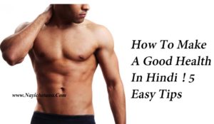 अच्छी सेहत बनाने के लिए क्या करे ! 5 जरुरी टिप्स , How To Make A Good Health In Hindi, 5 Easy Tips, health, life, wealth, life easy way, sehat, shrir, body