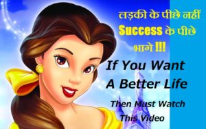 लडकी के पीछे नहीं Succes के पीछे भागिए ! How To Quit Girl Addiction Our Life In Hindi