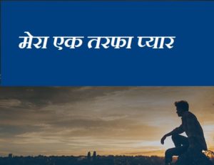 मेरा एक तरफा प्यार हिंदी कविता , My First Side Love Poem In Hindi