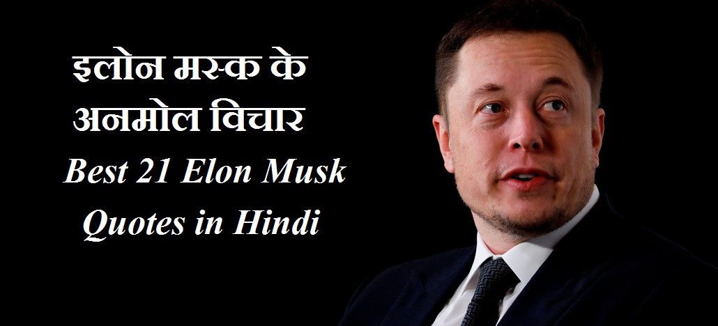 इलोन मस्क के अनमोल विचार ! Best 21 Elon Musk Quotes in Hindi