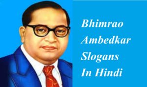 Bhimrao Ambedkar Slogans In Hindi , बाबासाहेब भीमराव अम्बेडकर के हिंदी नारे