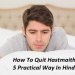 हस्तमैथुन की लत छोड़ने के 5 प्रैक्टिकल तरीके , Hastmaithun Se Door Kaise Rahe