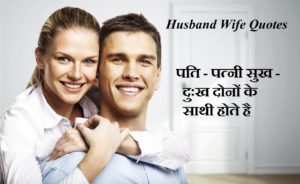 Husband Wife Quotes In Hindi ,पति - पत्नी पर लिखे गये अनमोल विचार, pati ptni