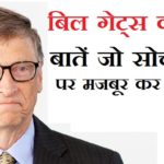 बिल गेट्स की लाइफ बदल देने वाली बातें ,Bill Gates Life Changing Motivation In Hindi