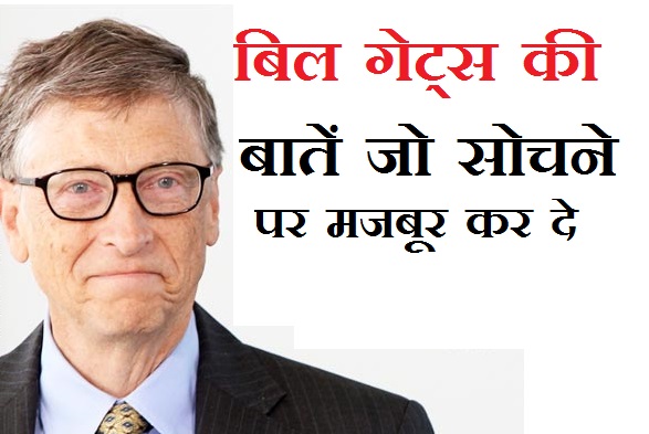 बिल गेट्स की लाइफ बदल देने वाली बातें ,Bill Gates Life Changing Motivation In Hindi