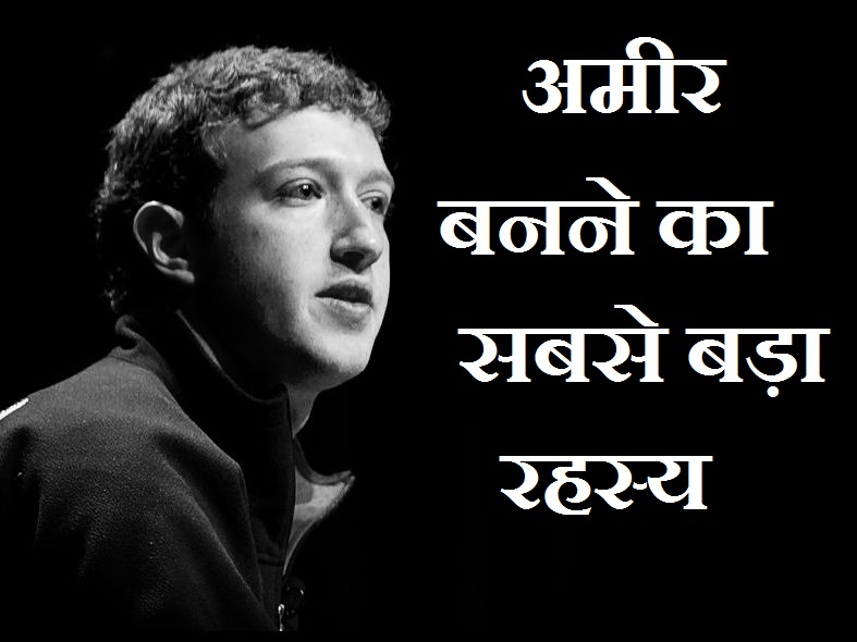 अमीर बनने का सबसे बड़ा रहस्य ,How To Become Rich Person Fast In Hindi, amir insan, amir vykti, rich men, rich person