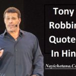 टोनी रॉबिंस के 21 मोटिवेशनल विचार, Best 21 Tony Robbins Quotes in Hindi
