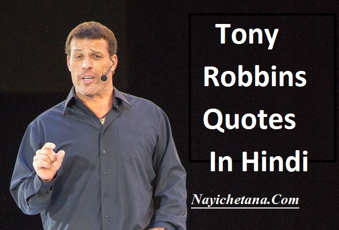 टोनी रॉबिंस के 21 मोटिवेशनल विचार, Best 21 Tony Robbins Quotes in Hindi