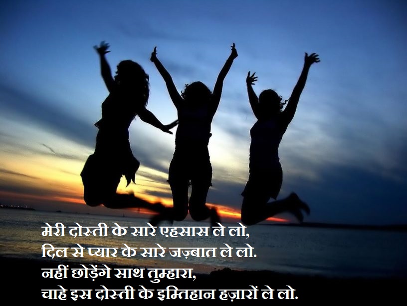दोस्ती पर बेस्ट शायरी, Friendship Day Shayari In Hindi, हिंदी शायरी, hindi shayri, shayri hindi me,