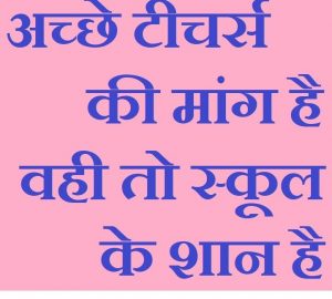 Best 21 Teachers Day Slogans In Hindi, शिक्षक दिवस पर हिंदी स्लोगन, teachers day hindi nare, slogans on teachers in hindi, shikSHAK PAR NARE, TEACHER NARE