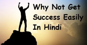 क्यों आसानी से नहीं मिलती सफलता, safalta, failure, success hindi, Why Not Get Success Easily In Hindi