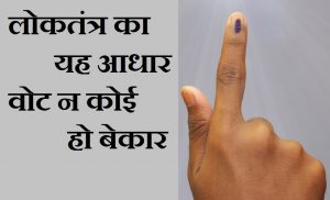मतदाता जागरूकता के नारे , Election slogan in hindi, election 2021, election par nare, matdan par hindi naree, hindi slogan on election