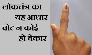 मतदाता जागरूकता के नारे , Election slogan in hindi, election 2021, election par nare, matdan par hindi naree, hindi slogan on election