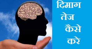 दिमाग तेज कैसे करे , How To Make Mind Sharp In HIndi , Brain Sharp Tips in Hindi, nayichetana.com