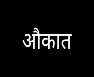 AUKAAT,अपनी औकात को समझो , Understand YourSelf In Hindi