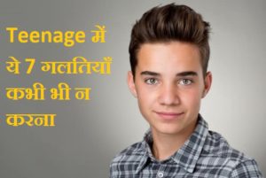 Teenage में ये 7 गलतियाँ कभी भी न करना ,Never Makes 7 Mistake In Teenage In Hindi, Teenage me galti na kare, dont do in teenage in hindi , teenage me kya na kare, teenage me kaise rahe