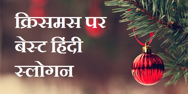 Best Christmas Slogan In Hindi ,क्रिसमस पर बेस्ट हिंदी स्लोगन, Christmas day slogan in hindi, Christmas par hindi nare, Slogan On Christmas In Hindi, Christmas par hindi slogan, Christmas 2019