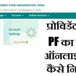 पीएफ का पैसा कैसे निकालें, ईपीएफ विड्रॉल, पीएफ फॉर्म कैसे भरें, epfo pf settled 3 days know process online pf withdrawal, EPF से आप कैसे और कब निकाल सकते हैं पैसे, EPFO ने बदला PF का पैसा निकालने का रूल, Provident Fund Withdrawal जानें कब और कैसे, Online PF Claim in hindi, पीएफ निकालने के नियम 2020, पीएफ ऑनलाइन आवेदन, pf कितने दिन में आ जाता है, pf निकासी के लिए आवश्यक दस्तावेज, पीएफ वेबसाइट, नए पीएफ नियम 2020, पीएफ निकासी फार्म ऑनलाइन, epf