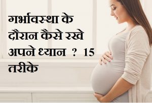 Healthy Diet During Pregnancy In Hindi, प्रेग्नेंसी के लिए खास 10 डाइट टिप्स, Physical Relationship During Pregnancy in hindi, गर्भावस्था में सही आहार, Best Pregnancy Diet Tips in hindi, Pregnancy Health Tips In Hindi,Pregnancy Health Tips In Hindi, Pregnancy care in hindi, प्रेगनेंसी टिप्स इन हिंदी मंथ बय मंथ प्रेगनेंसी टिप्स इन हिंदी वीडियो, प्रेगनेंसी टिप्स इन हिंदी फॉर बेबी बॉय, प्रेगनेंसी केयर टिप्स फर्स्ट ३ मोनथस इन हिंदी, प्रेगनेंसी की जानकारी, प्रेगनेंसी टाइम, प्रेग्नेंट वुमन हेल्थ टिप्स, myupchar pregnancy,Nayichetana pregnancy
