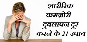 शारीरिक कमज़ोरी दुबलापन दूर करने के 21 घरेलु उपाय ,How To Overcome Physical Weakness Kamjori In Hindi, शारीरिक कमज़ोरी दुबलापन दूर करने के 21 घरेलु व आयुर्वेदीय उपाय, kamjori, dublapan, fitness
