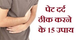 पेट दर्द ठीक करने के 15 आसान उपाय,Stomach Pain Pet Dard Reason Remedies In Hindi,Pet Dard In Hindi, Pet Dard Ke Upay, Pet Dard Kaise Roke