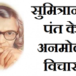 सुमित्रानंदन पंत के विचार,Sumitranandan Pant Quotes in Hindi,Nayichetana.com,Sumitranandan Pant thoughts in hindi,Sumitranandan Pant ke vichar,pant in hindi