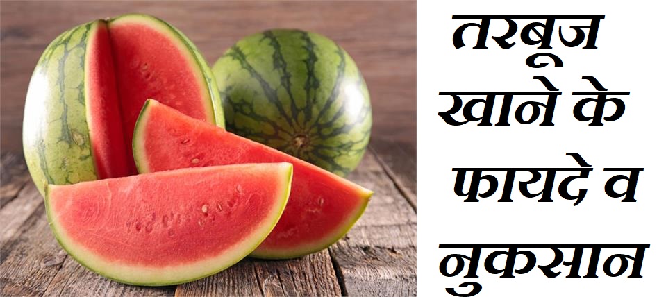 तरबूज खाने के फायदे व नुकसान, Watermelon Benefits Side Effects in Hindi,Nayichetana.com,Tarbooj ke faayde,tarbuj khane ke nuksan, sugar baby melon in hindi
