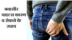 बवासीर पाइल्स कारण व रोकने के उपाय,Bawaseer Piles Symptoms Causes Treatment In Hindi,Bawaseer ke nuksan,Piles upay in hindi,bawaseer ke upay,nayichetana.com