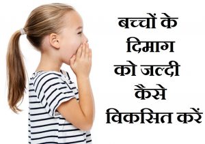बच्चों के दिमाग को जल्दी कैसे विकसित करें, How To Quickly Develop Kids Brain In Hindi,Bachho Ke Dimag ka vikas kaise kare,Nayichetana.com,dimag ka vikas
