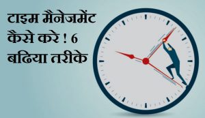 टाइम मैनेजमेंट कैसे करे ! 6 बढिया तरीके, Best 6 Time Management Tips In Hindi,Time Management kaise kare, samay ka sadupyog kaise kare,nayichetana.com