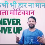 हार मानना मना है, Dont Accept Failure Motivation In Hindi,nayichetana.com, win vs lose,haar na mane, never give up in hindi, motivation blog in hindi
