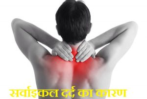 सर्वाइकल दर्द का कारण बचाव के तरीके,Cervical Pain Causes Treatment In Hindi,Gardan me dard ke upay,gale ka dard kaise thik kare, nayichetana