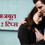 रिश्ते को मजबूत बनाने के 12 टिप्स,How To Make Strong Relationships In Hindi,Relationships ko kaise strong kare,nayichetana.com,rishta banaye