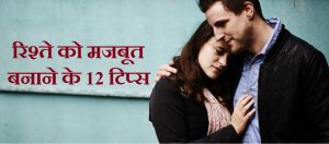 रिश्ते को मजबूत बनाने के 12 टिप्स,How To Make Strong Relationships In Hindi,Relationships ko kaise strong kare,nayichetana.com,rishta banaye