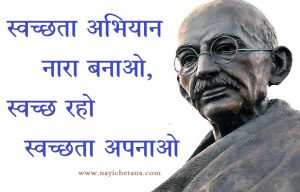 महात्मा गाँधी के 25 बेस्ट नारे,Top 25 Mahatma Gandhi Slogans In Hindi,Mahatma Gandhi par nare,gandhi ji slogan in hindi,nayichetana.com
