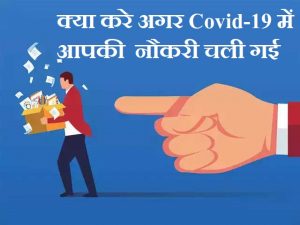 Covid-19 में आपकी नौकरी चली गई,What To Do If You Lost Your Job Of COVID-19 In Hindi,job loss on corona in hindi,nayichetana.com, covid19 2020