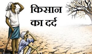 किसान का दर्द कविता, Pain Of Farmer Poetry In Hindi,kisaan ka dard kavita,kisan bill, farmer problem in hindi, nayichetana.com, hindi kavita
