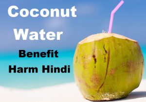 नारियल पानी पीने के 7 फायदे व नुकसान, Coconut Water Benefit Harm In Hindi,coconut water ke faayde,health benefit of coconut,nayichetana.com