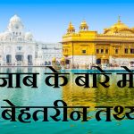 पंजाब के बारे मे 40 बेहतरीन तथ्य,40 Amazing Facts About Punjab In Hindi,Punjab par rochak facts,History of Punjab,facts on punjab in hindi
