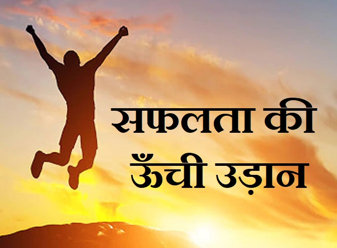 सफलता की ऊँची उड़ान,Safalata Ki Udan Hindi Kavita,Success Tips poetry In Hindi,safalta par kavita,best tips success poem in hindi,success life