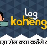 सबसे बड़ा रोग क्या कहेंगे लोग, Sabse Bada Rog Kya Kahenge Log,Log kya kahenge,what are they saying in hindi,nayichetana.com,logo se dare nahi