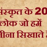 संस्कृत के 20 श्लोक जो हमें जीना सिखाते हैं,20 Sanskrit Shlokas With Meaning in Hindi,Sanskrit Shlokas,Sanskrit Shlokas student In hindi